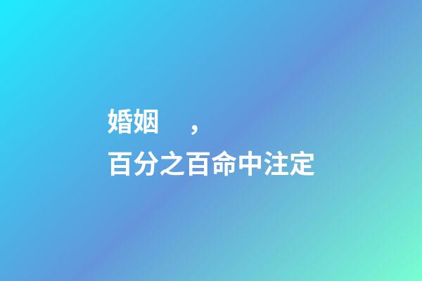 婚姻，百分之百命中注定?